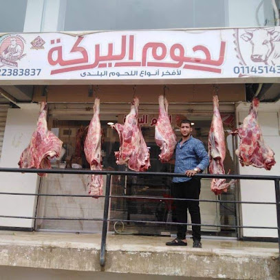 لحوم البركة